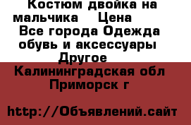 Костюм двойка на мальчика  › Цена ­ 750 - Все города Одежда, обувь и аксессуары » Другое   . Калининградская обл.,Приморск г.